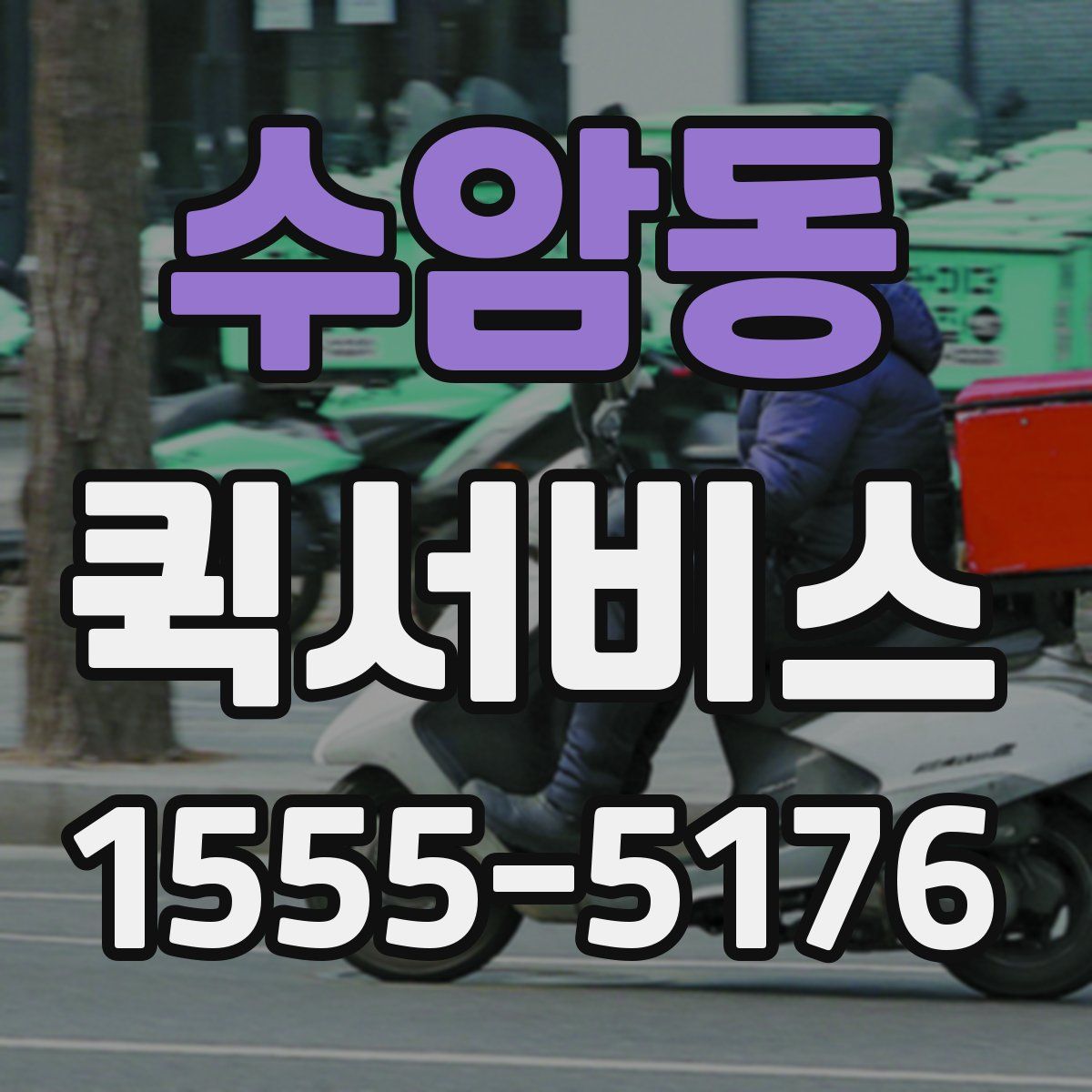 수암동 퀵서비스