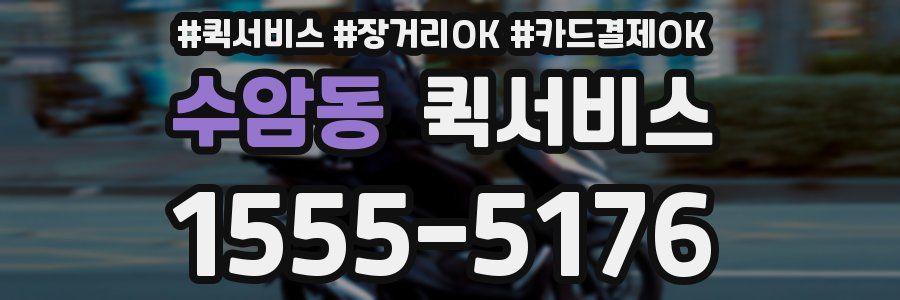 수암동 퀵서비스