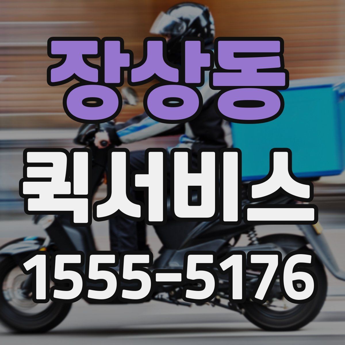 장상동 퀵서비스 제품 샘플 회수 후 바로 전달하기