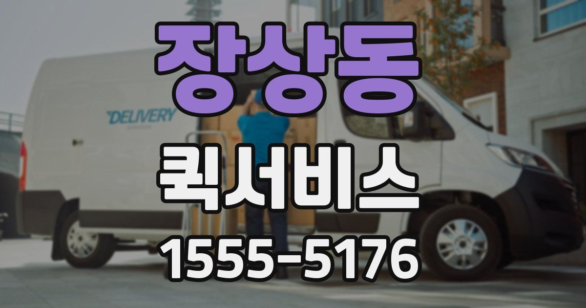 장상동 퀵서비스