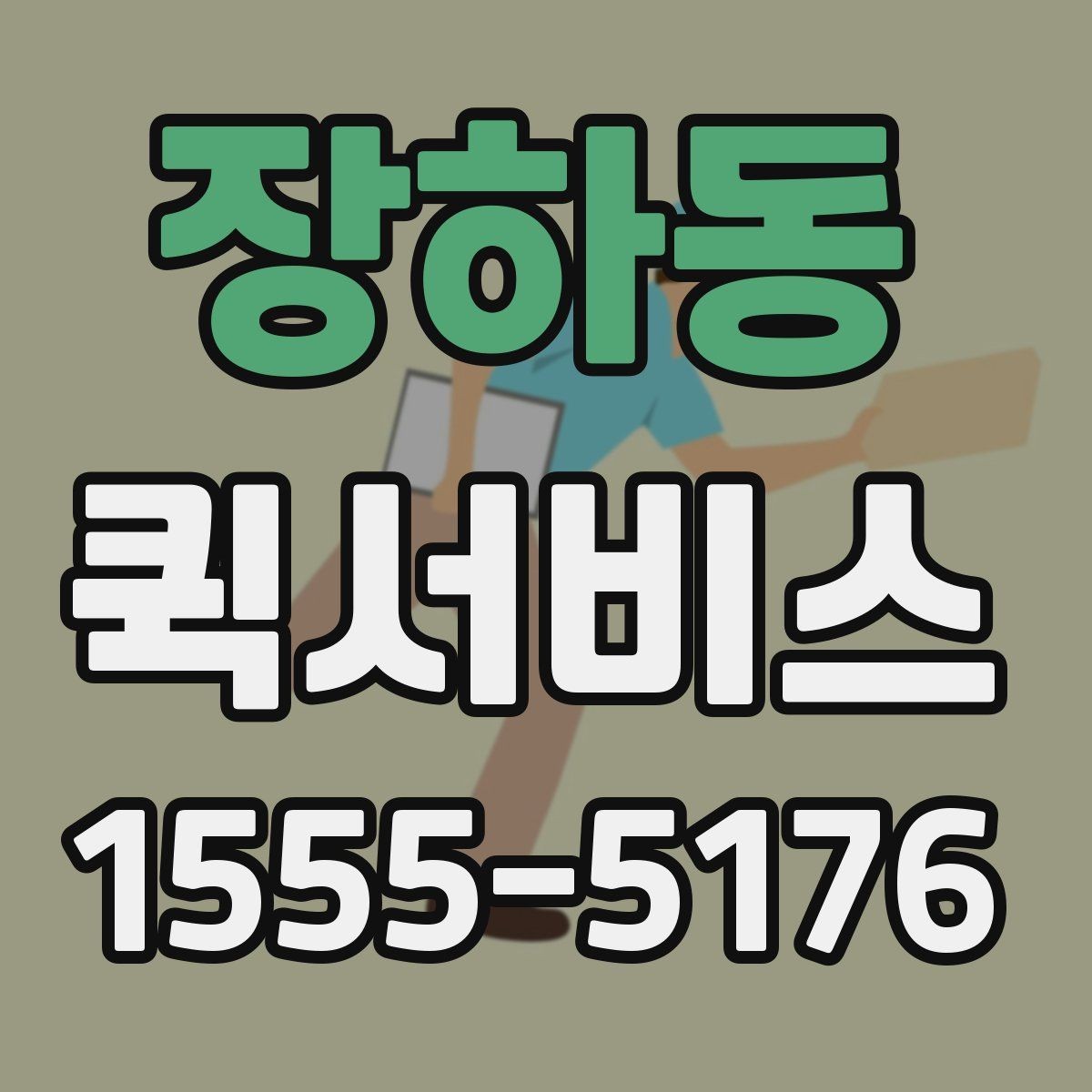 장하동 퀵서비스 부동산 잔금 일정에 서류가 급할 때