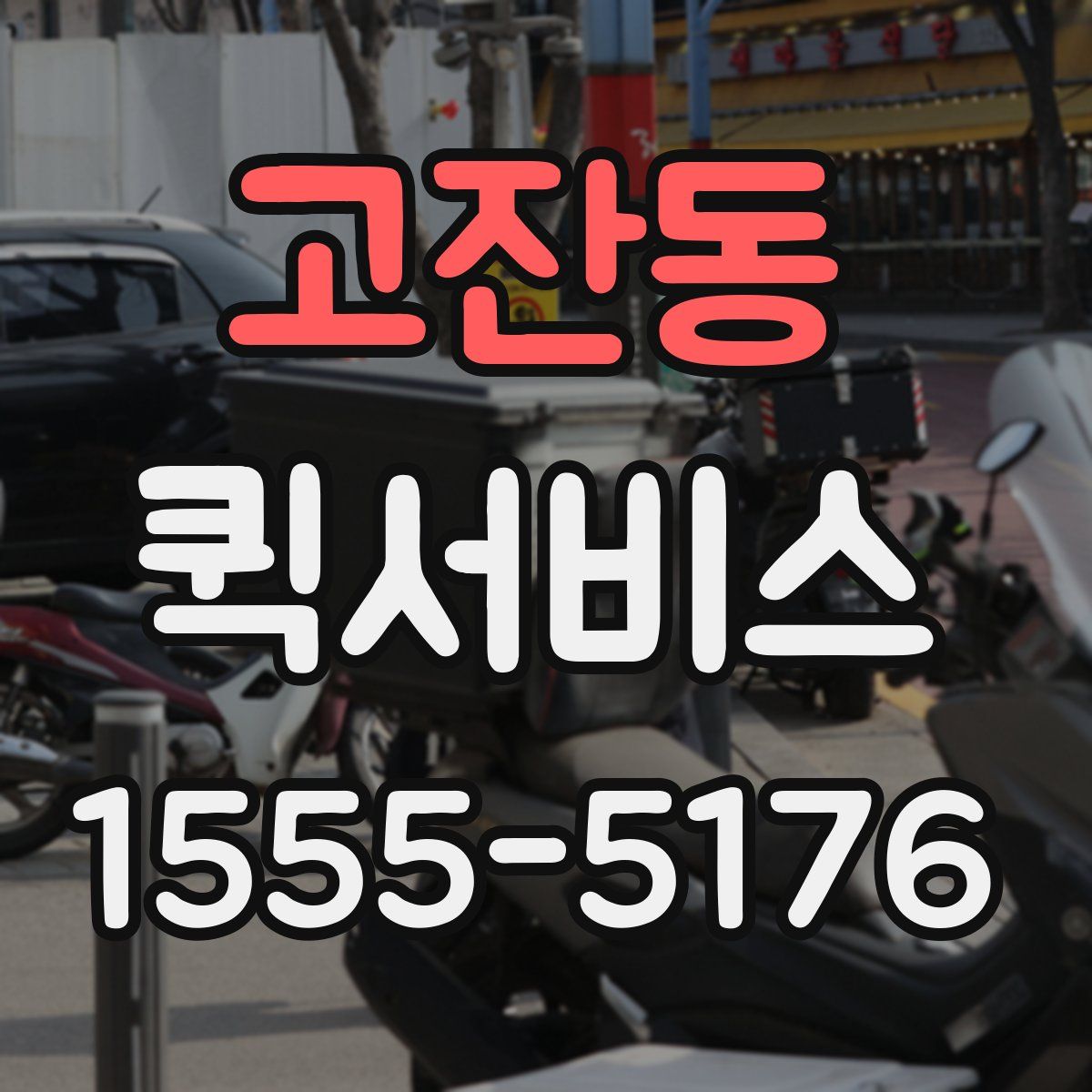 고잔동 퀵서비스