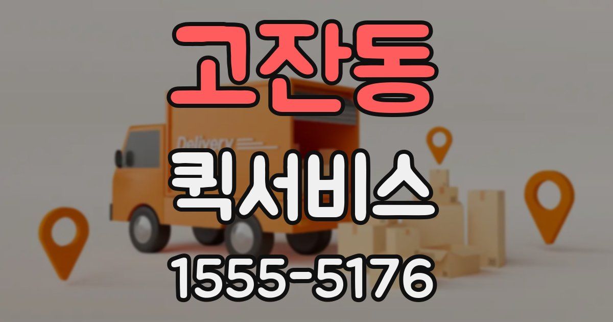 고잔동 퀵서비스