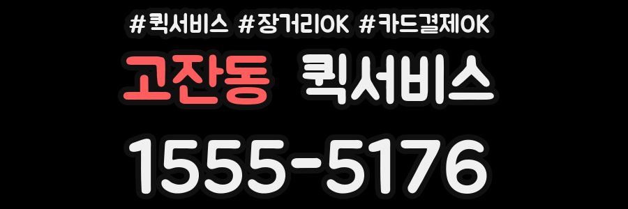 고잔동 퀵서비스