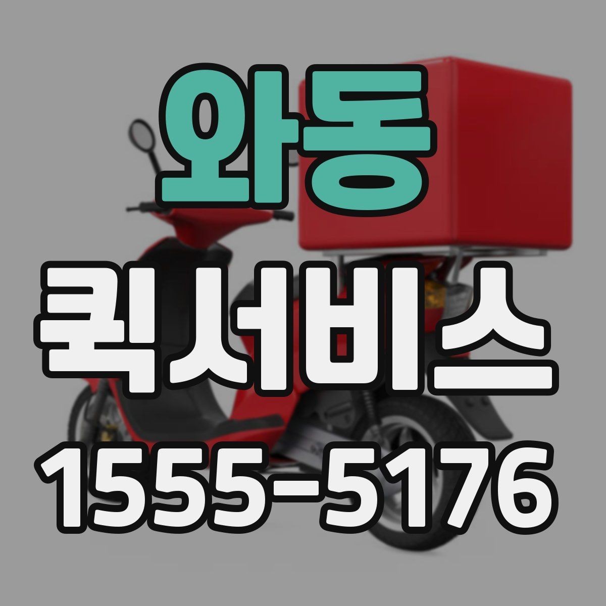 와동 퀵서비스 연락이 안 될 때 배송이 지연되는 이유