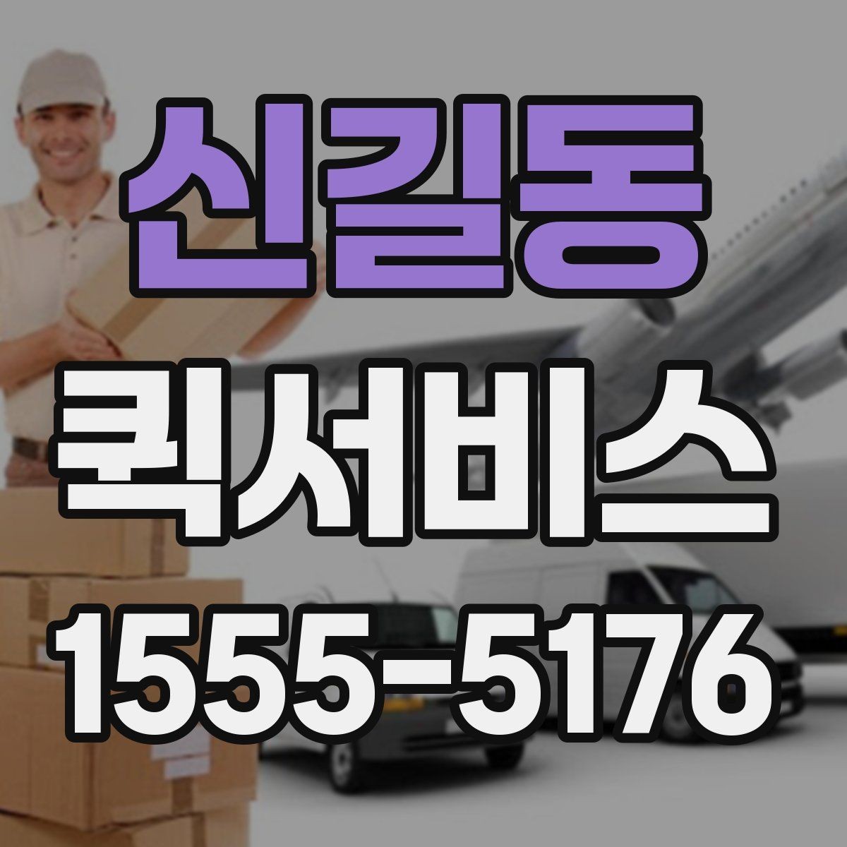 신길동 퀵서비스 소량 다회 배송에 유리한 이유