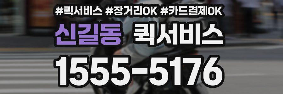 신길동 퀵서비스