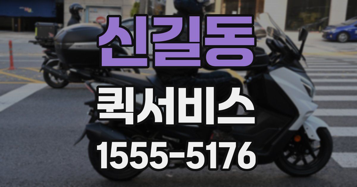 신길동 퀵서비스