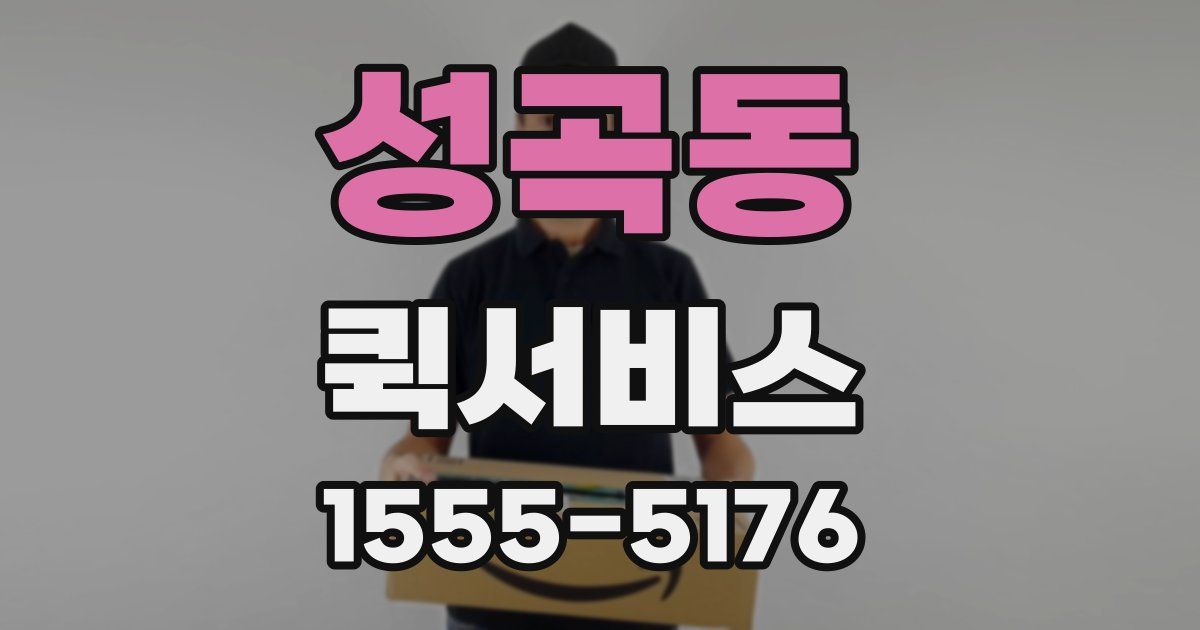 성곡동 퀵서비스