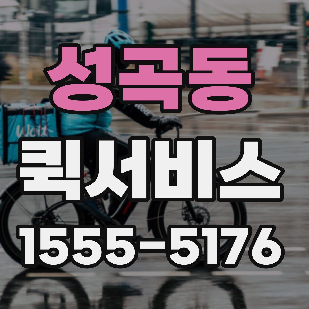 성곡동 퀵서비스