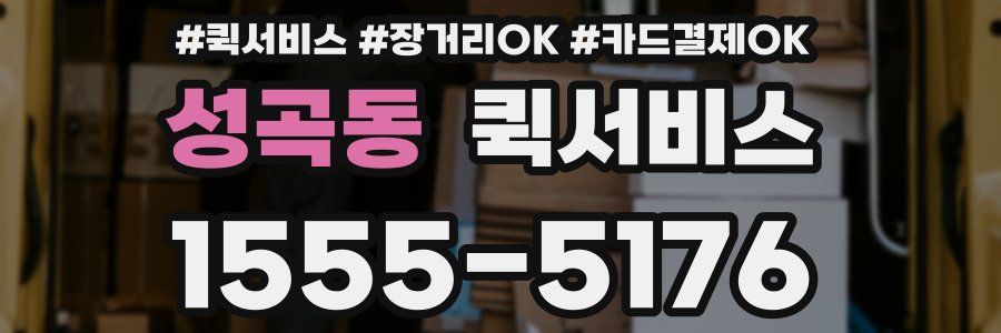 성곡동 퀵서비스