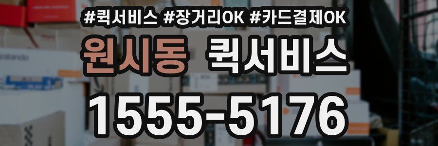 원시동 퀵서비스