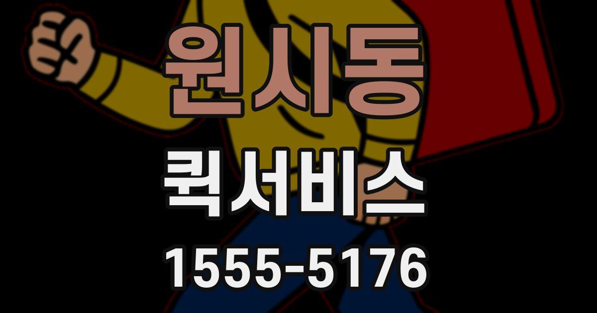 원시동 퀵서비스