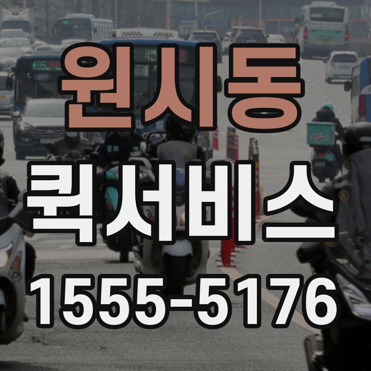 원시동 퀵서비스