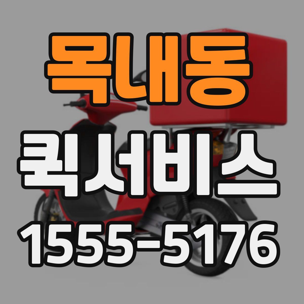 목내동 퀵서비스