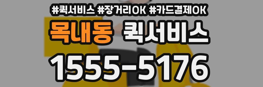 목내동 퀵서비스