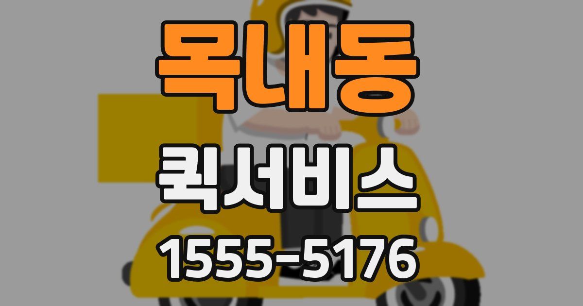 목내동 퀵서비스