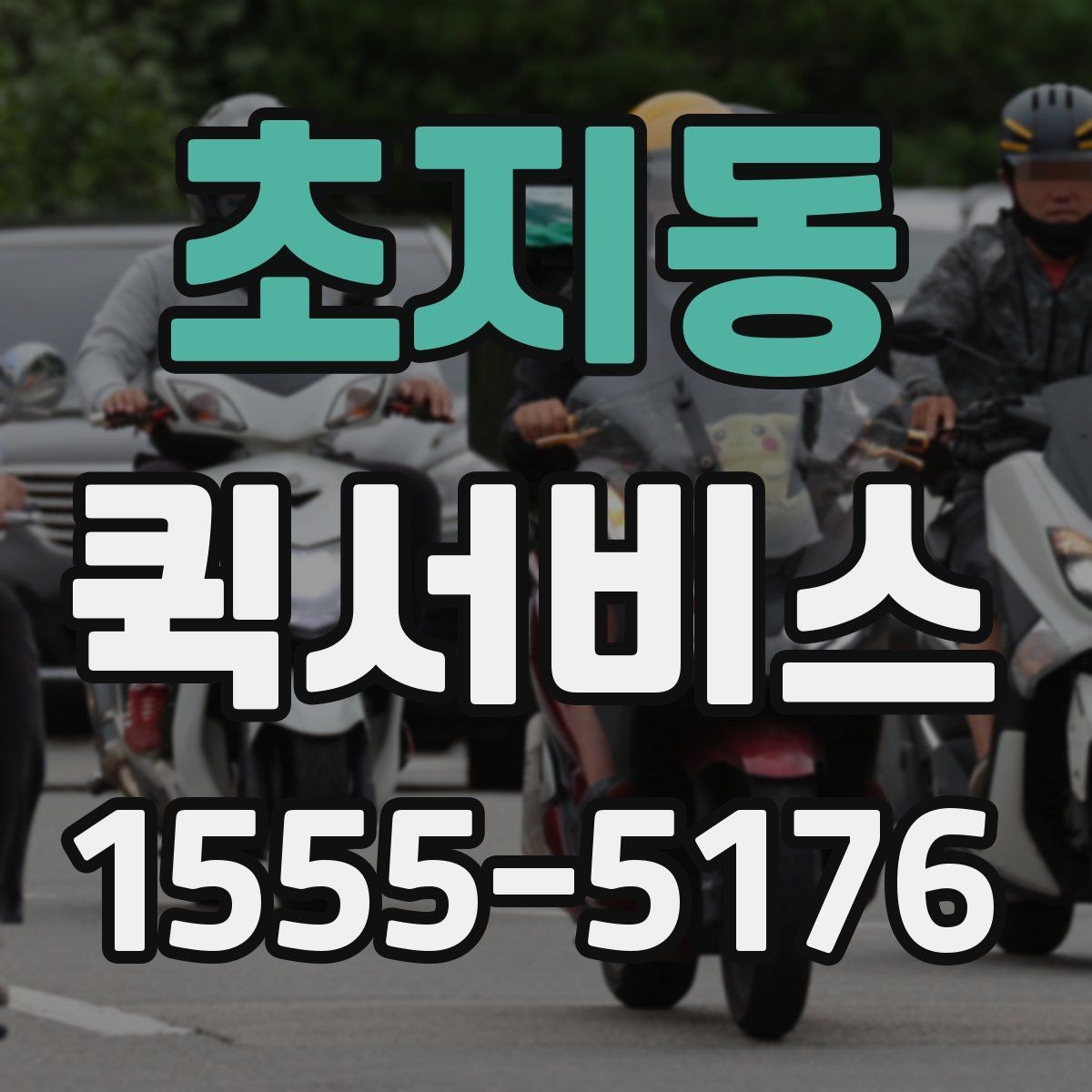 초지동 퀵서비스 포장 상태에 따라 안전도가 달라집니다