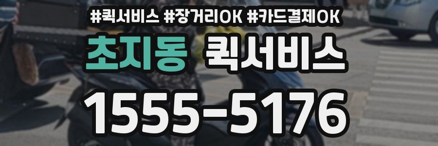 초지동 퀵서비스