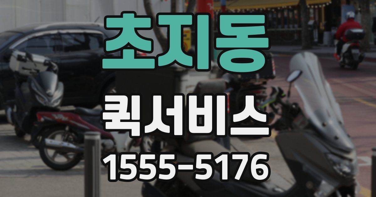 초지동 퀵서비스