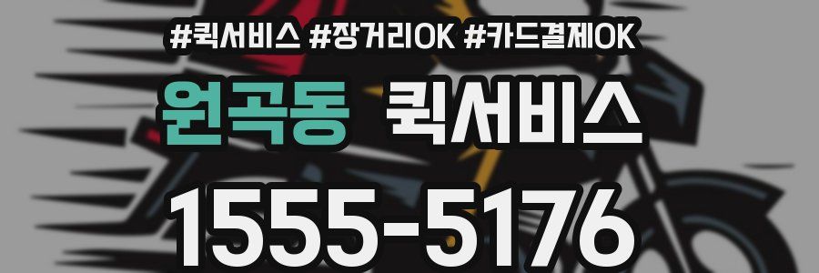 원곡동 퀵서비스