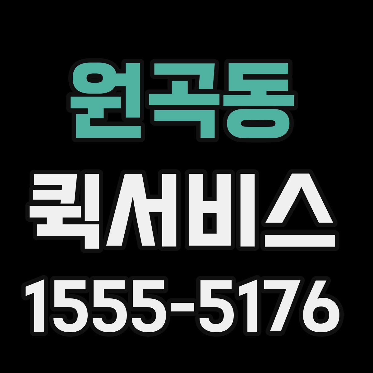 원곡동 퀵서비스