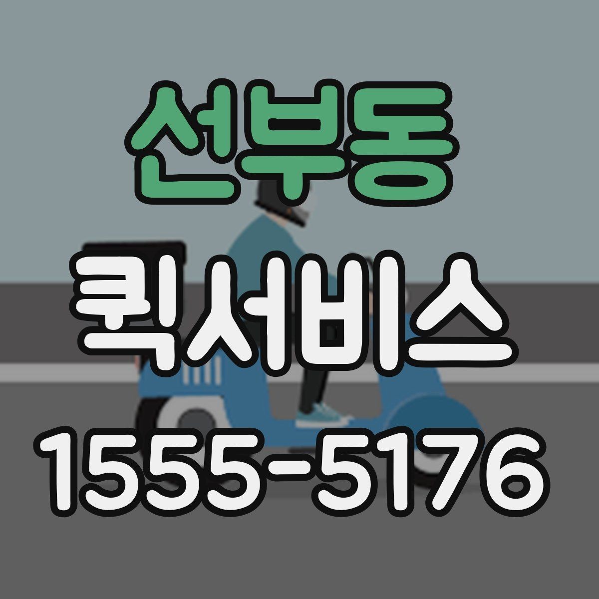 선부동 퀵서비스 직원이 움직일 시간조차 없을 때 해결