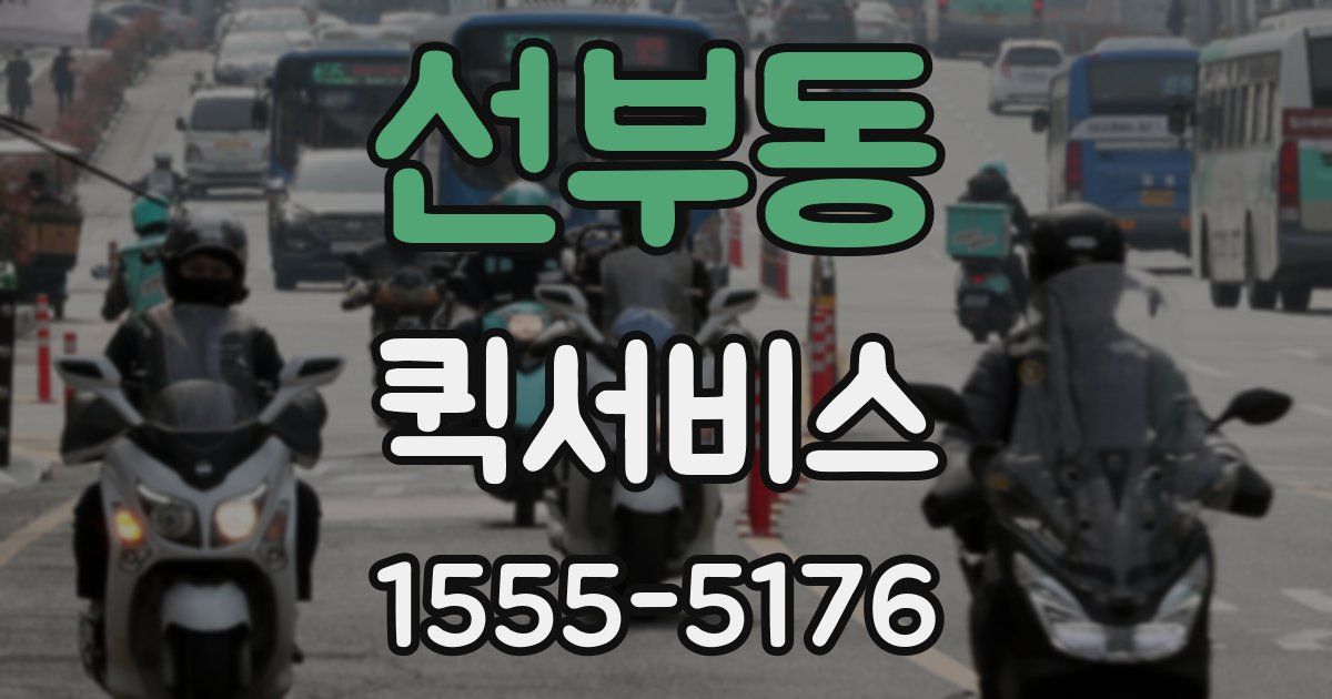 선부동 퀵서비스