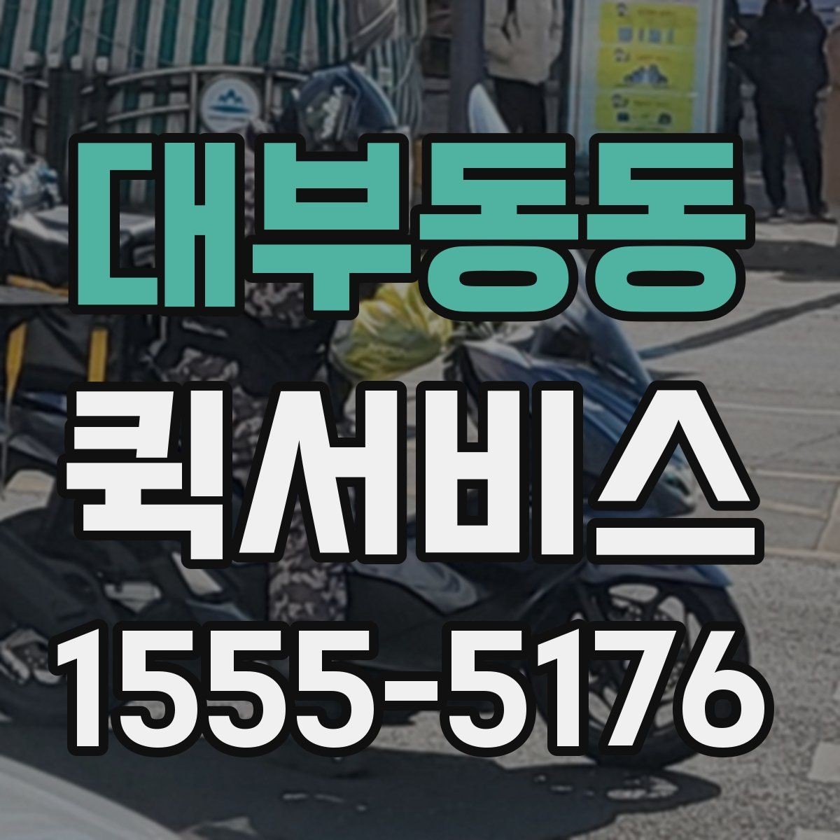대부동동 퀵서비스 전달 품목을 정확히 말해야 하는 이유