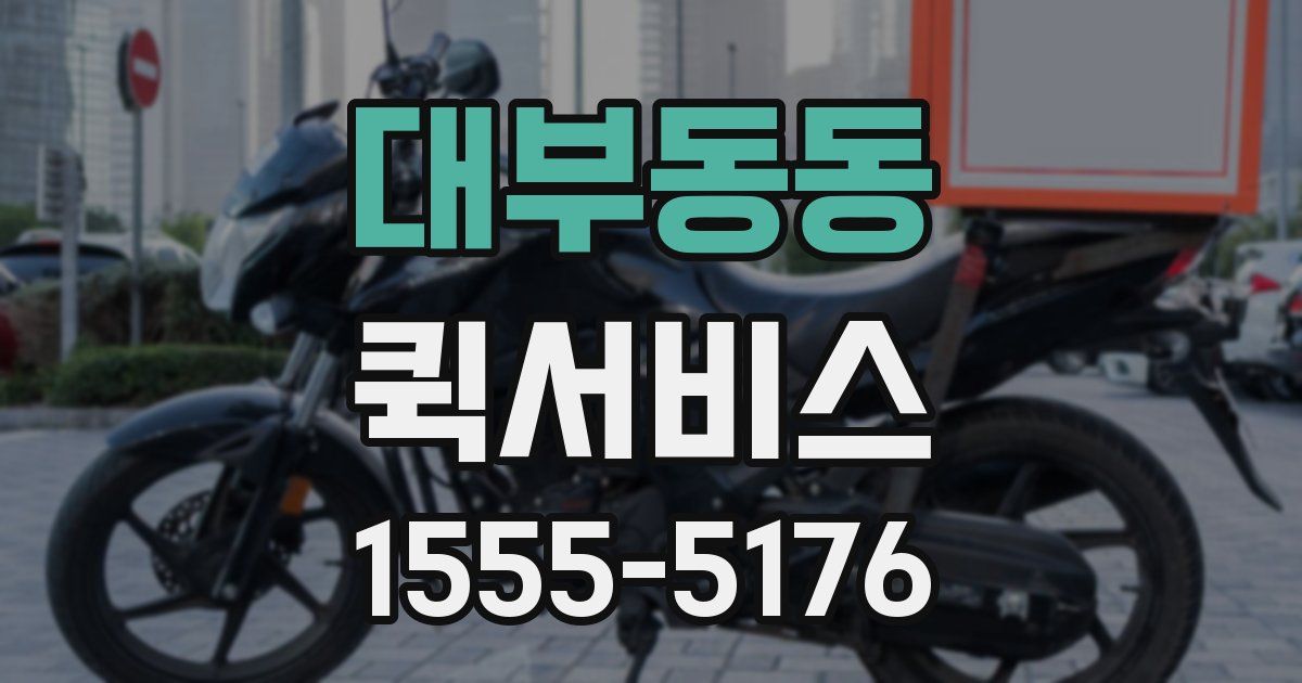 대부동동 퀵서비스