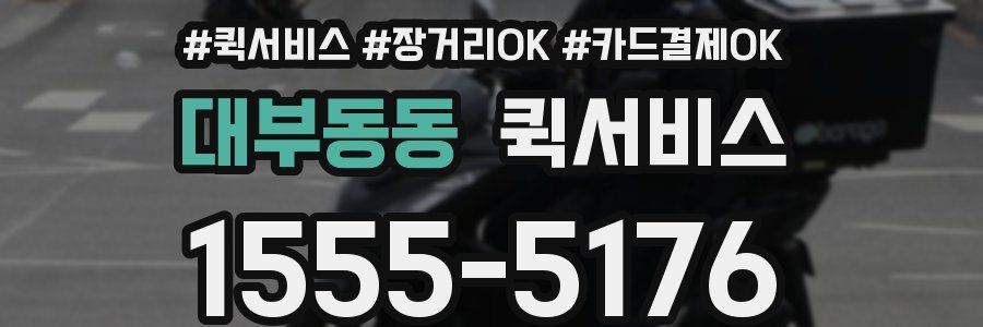 대부동동 퀵서비스