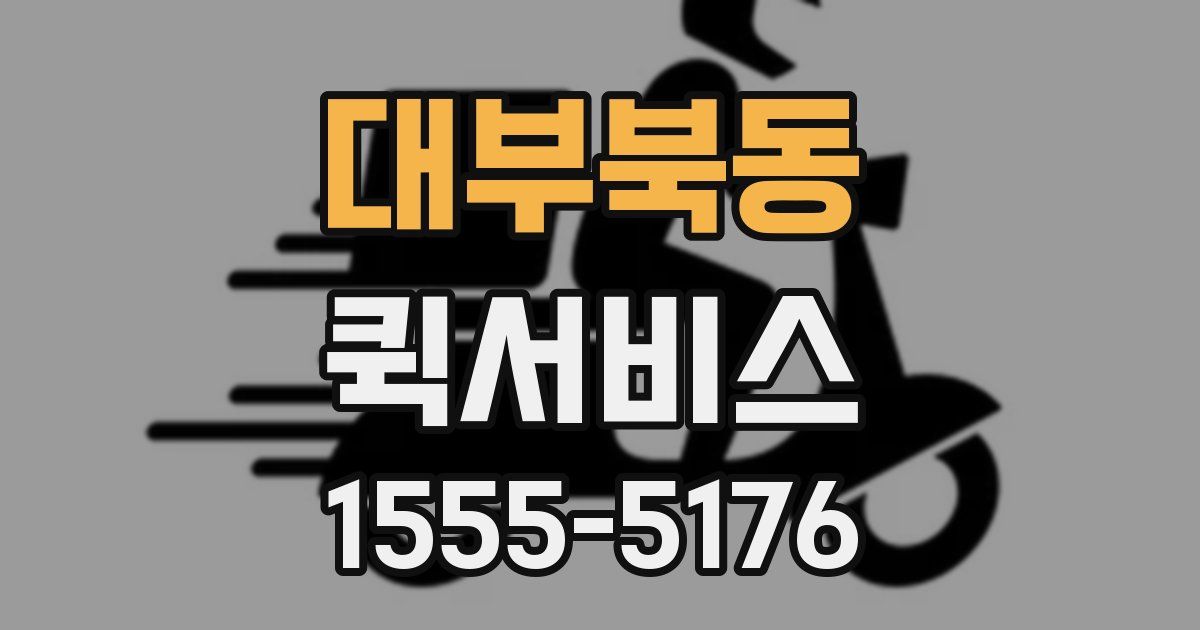 대부북동 퀵서비스