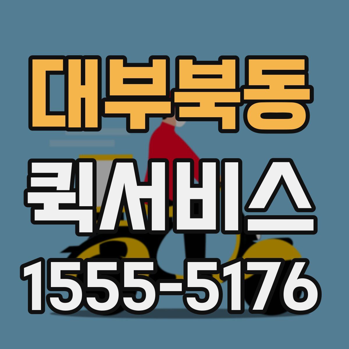 대부북동 퀵서비스