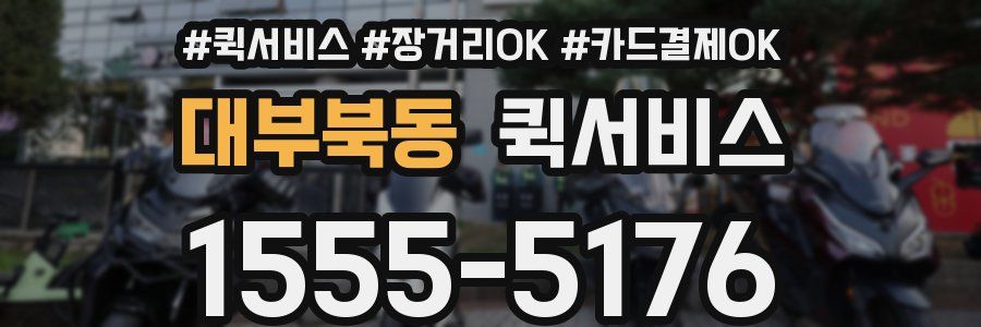 대부북동 퀵서비스