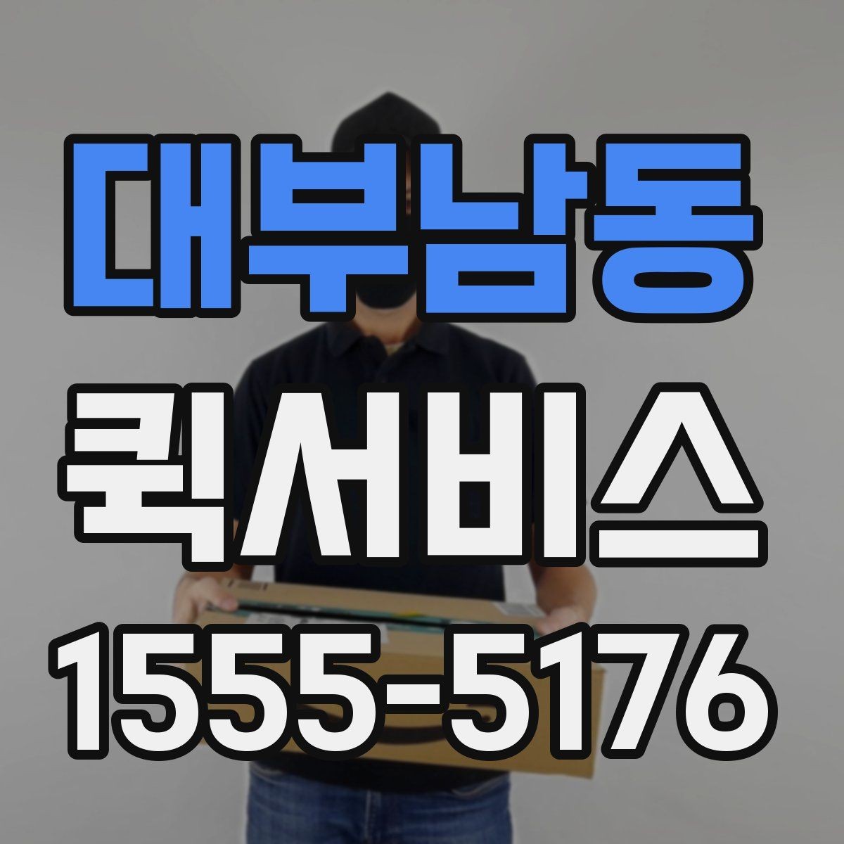 대부남동 퀵서비스 전자기기 전달 시 파손 걱정 줄이기