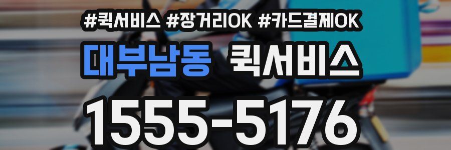 대부남동 퀵서비스