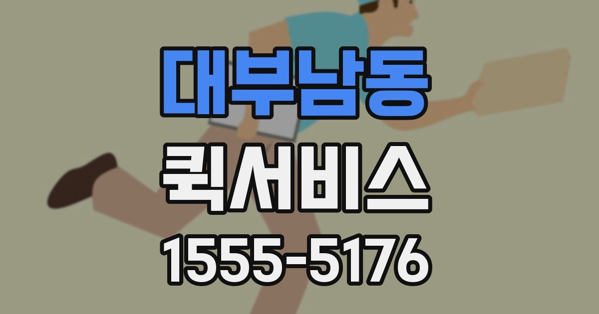 대부남동 퀵서비스