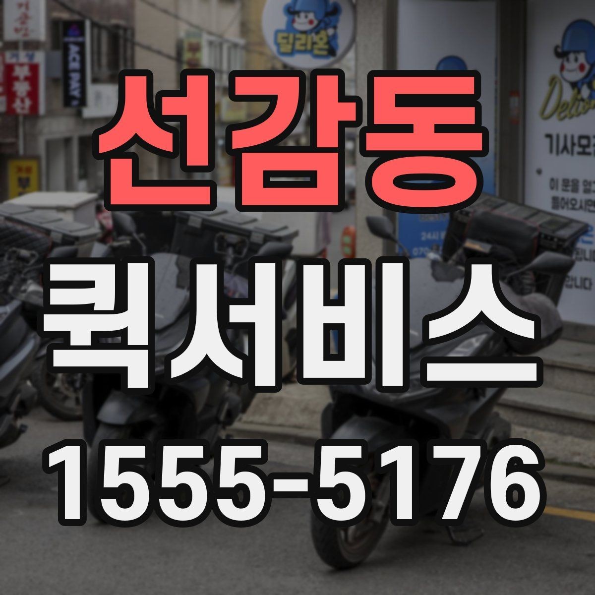선감동 퀵서비스 시간 약속이 중요한 배송에 적합