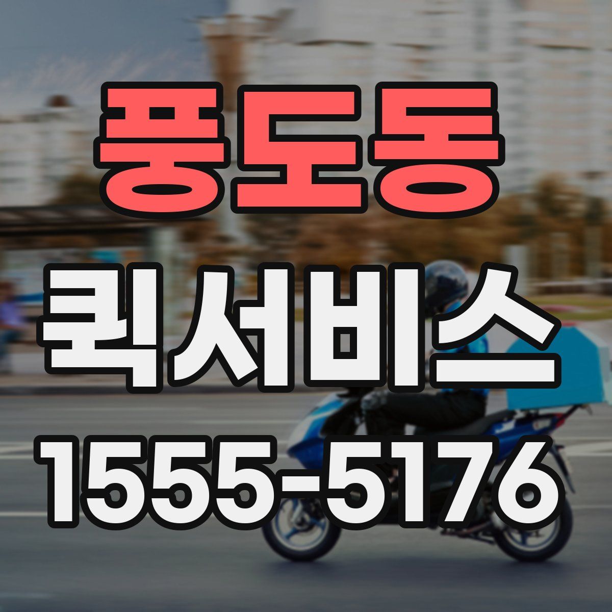 풍도동 퀵서비스