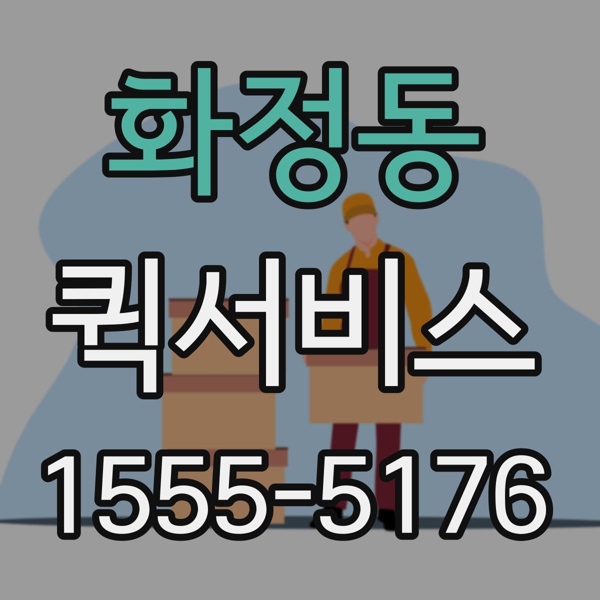 화정동 퀵서비스