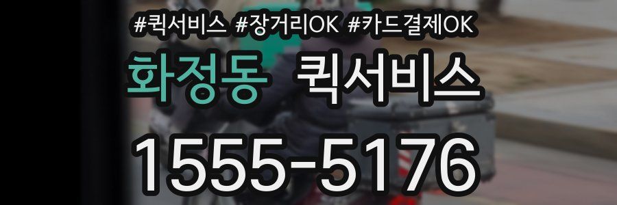 화정동 퀵서비스