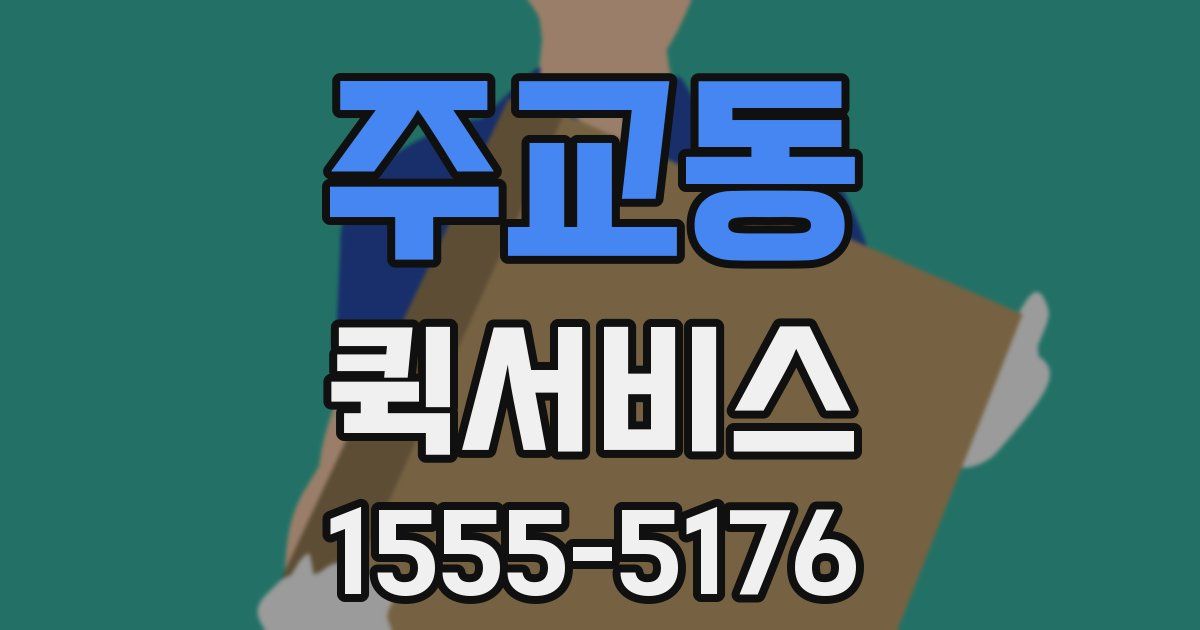 주교동 퀵서비스