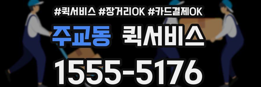 주교동 퀵서비스