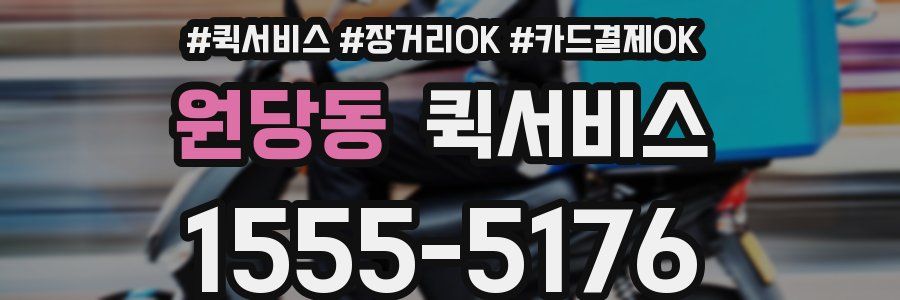 원당동 퀵서비스
