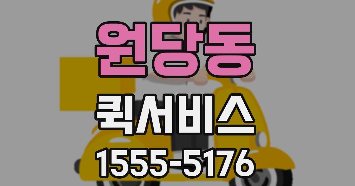 원당동 퀵서비스