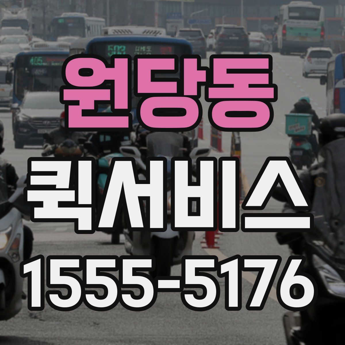 원당동 퀵서비스