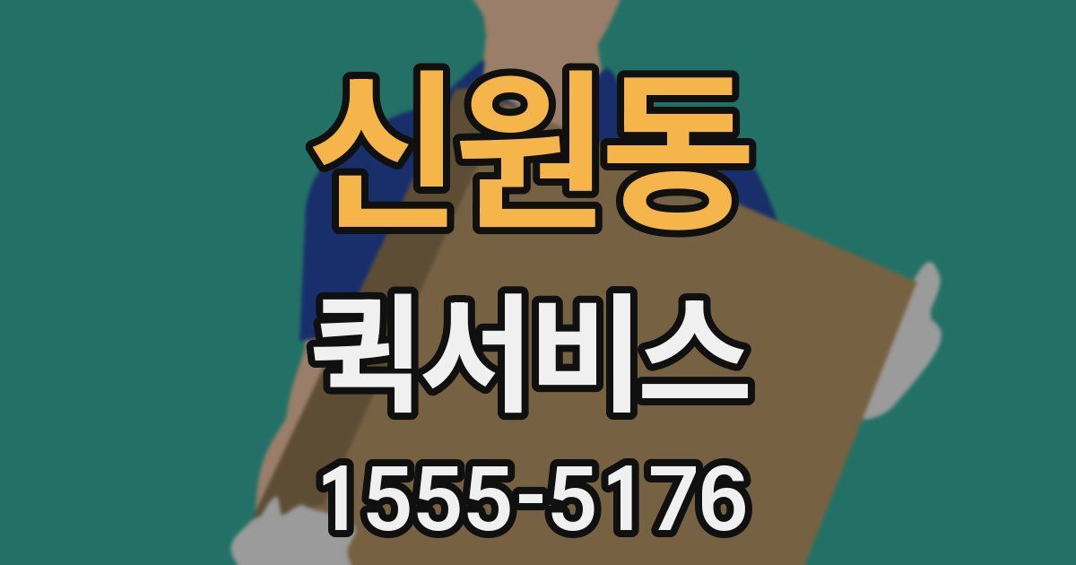 신원동 퀵서비스