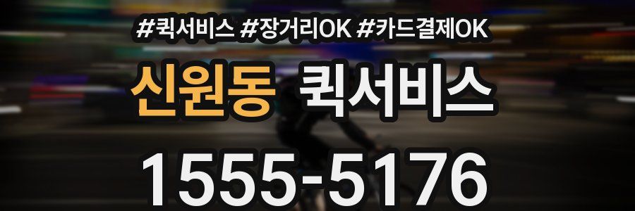 신원동 퀵서비스