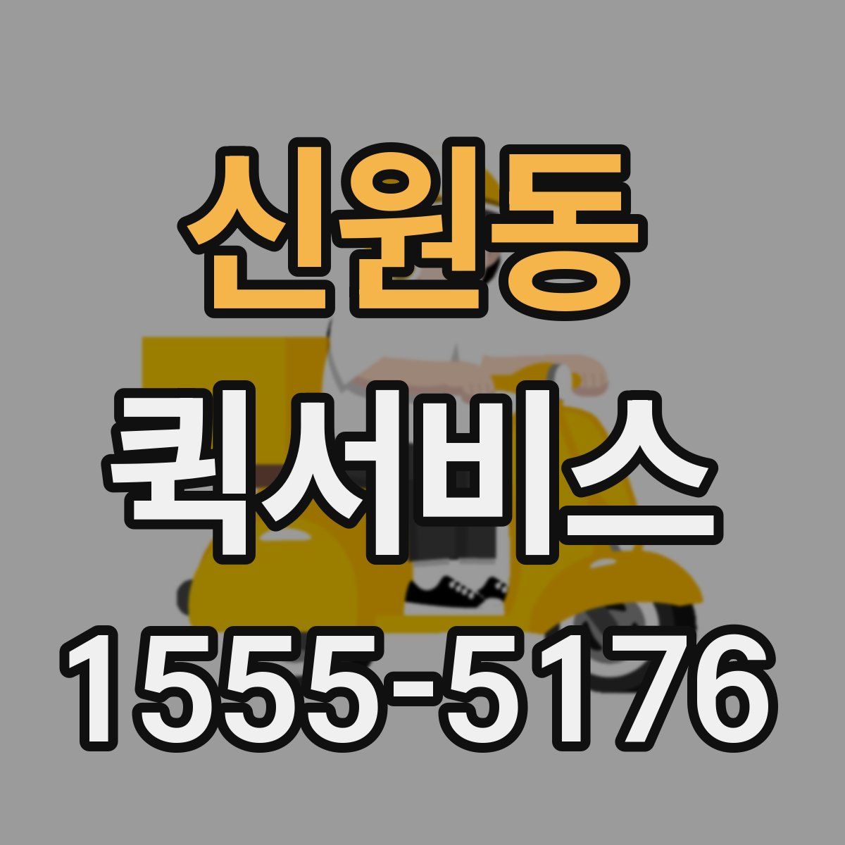 신원동 퀵서비스