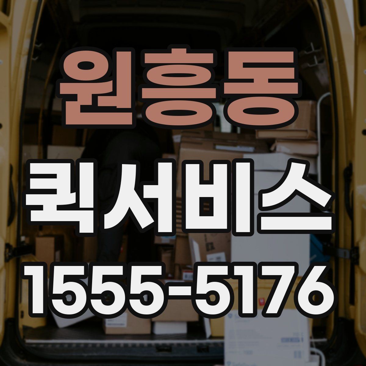 원흥동 퀵서비스 마감 서류를 놓치지 않는 최선의 방법